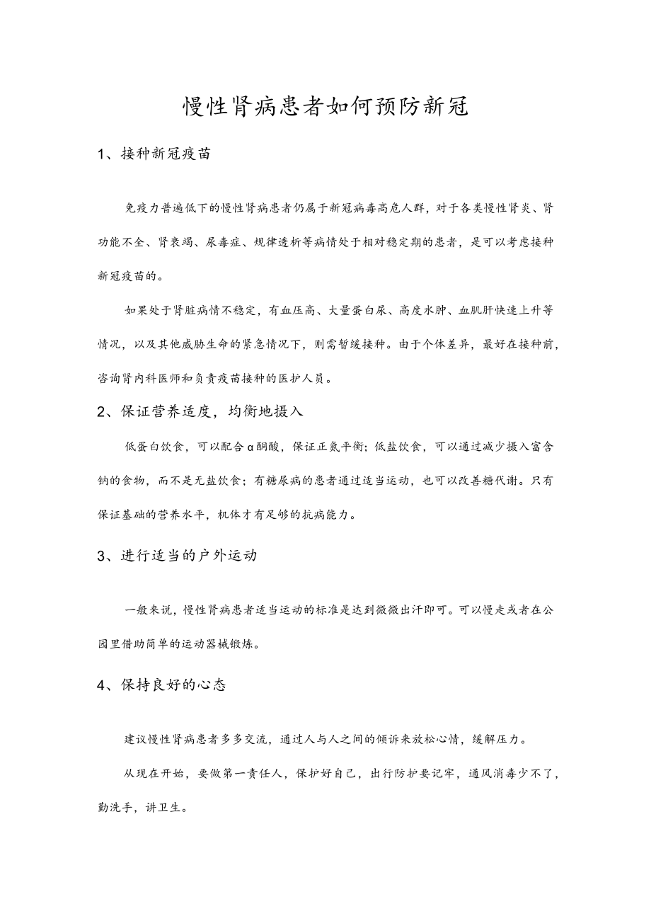 慢性肾病患者如何预防新冠.docx_第1页