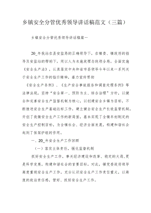 乡镇安全分管优秀领导讲话稿范文（三篇）.docx