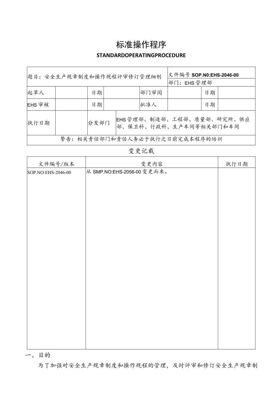 安全生产规章制度和操作规程评审和修订管理细则.docx_第1页