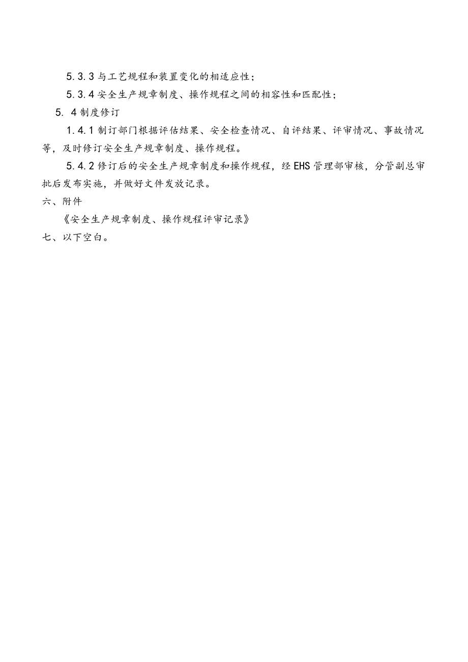 安全生产规章制度和操作规程评审和修订管理细则.docx_第3页