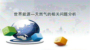 世界能源天然气分析报告.pptx