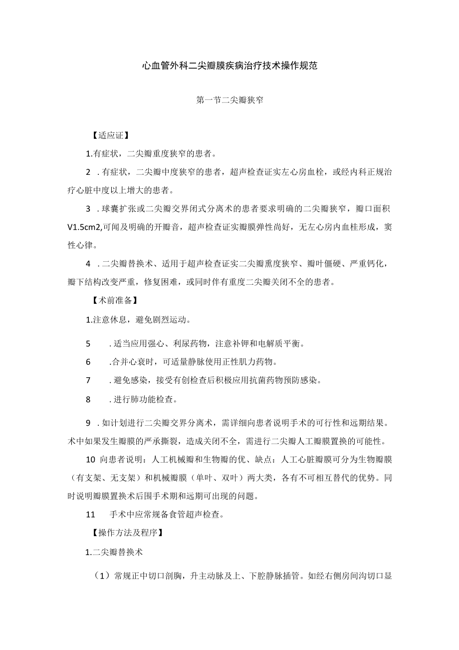 心血管外科二尖瓣膜疾病治疗技术操作规范.docx_第1页