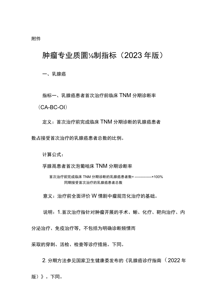 肿瘤专业质量控制指标 ( 2023年版).docx_第1页