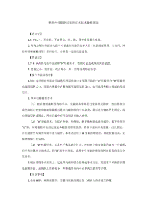 整形外科眶距过宽矫正术技术操作规范.docx