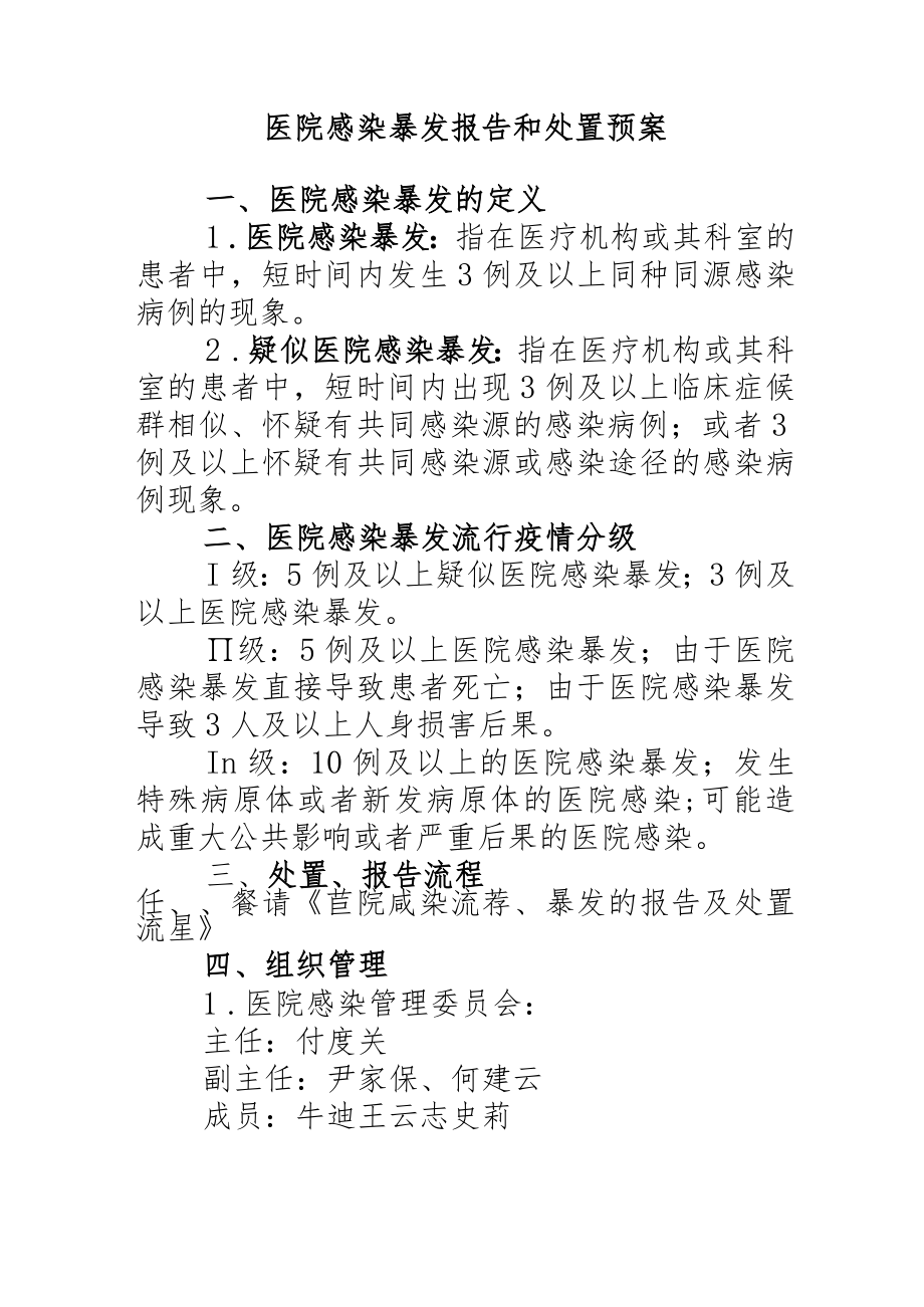 医院医院感染暴发应急处置预案.docx_第1页