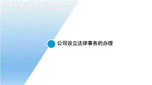 中小企业法律实务：公司设立法律事务的办理.pptx