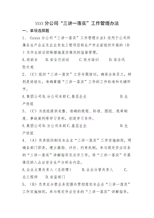 公司“三讲一落实”工作管理办法题库.docx