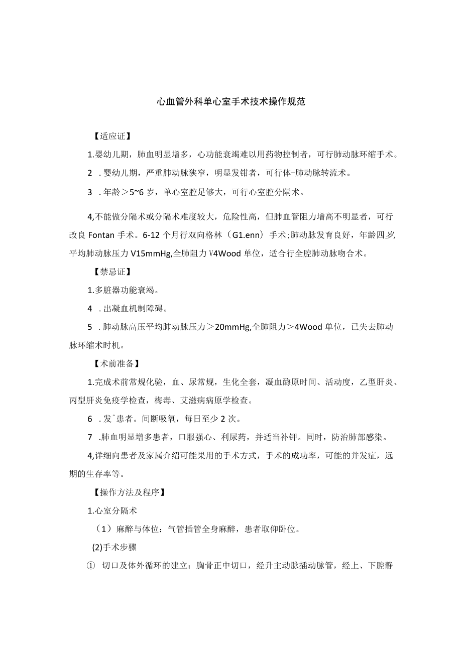 心血管外科单心室手术技术操作规范.docx_第1页