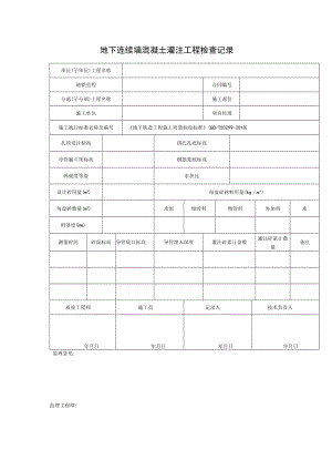 地下连续墙混凝土灌注工程检查记录.docx