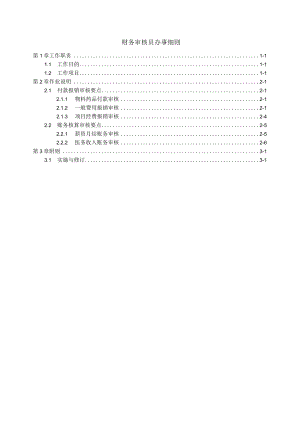 财务审核员办事细则.docx