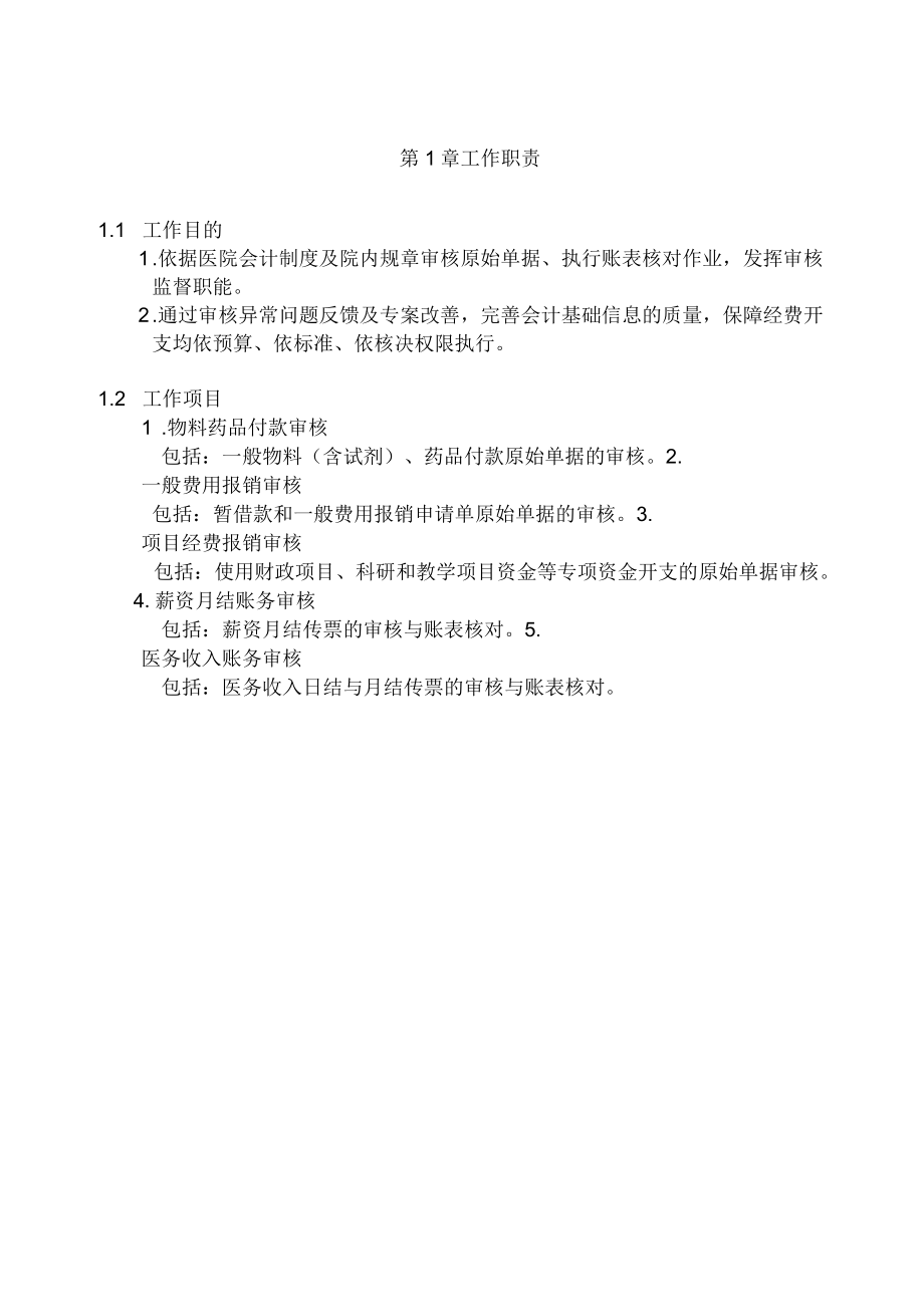 财务审核员办事细则.docx_第2页