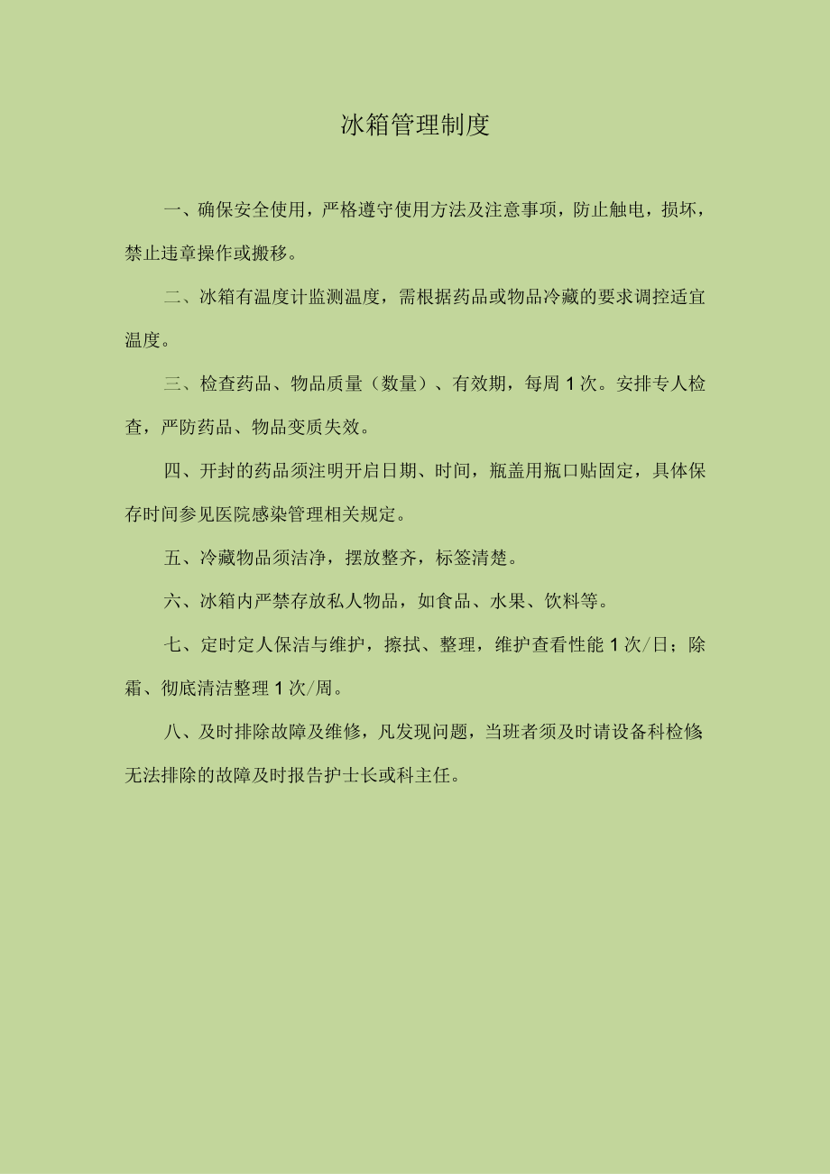 医院冰箱管理制度.docx_第1页