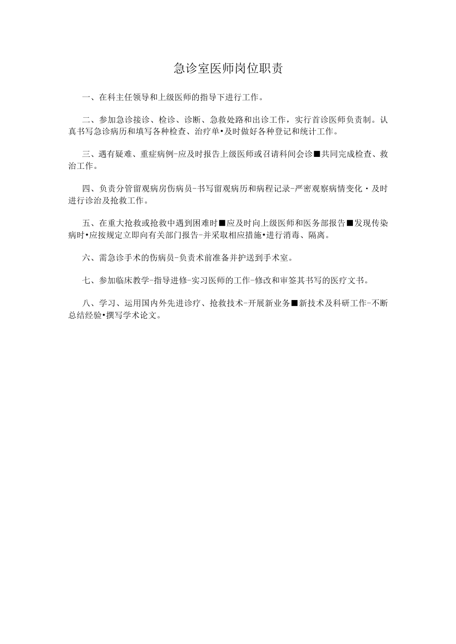 急诊室医师岗位职责.docx_第1页