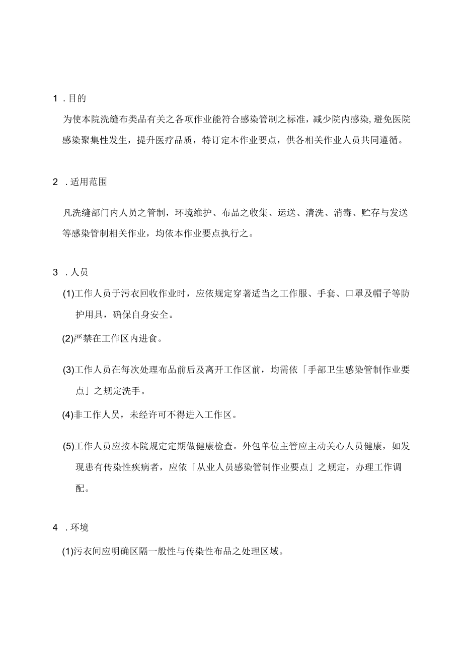 医院洗缝布类品感染管制作业要点.docx_第3页