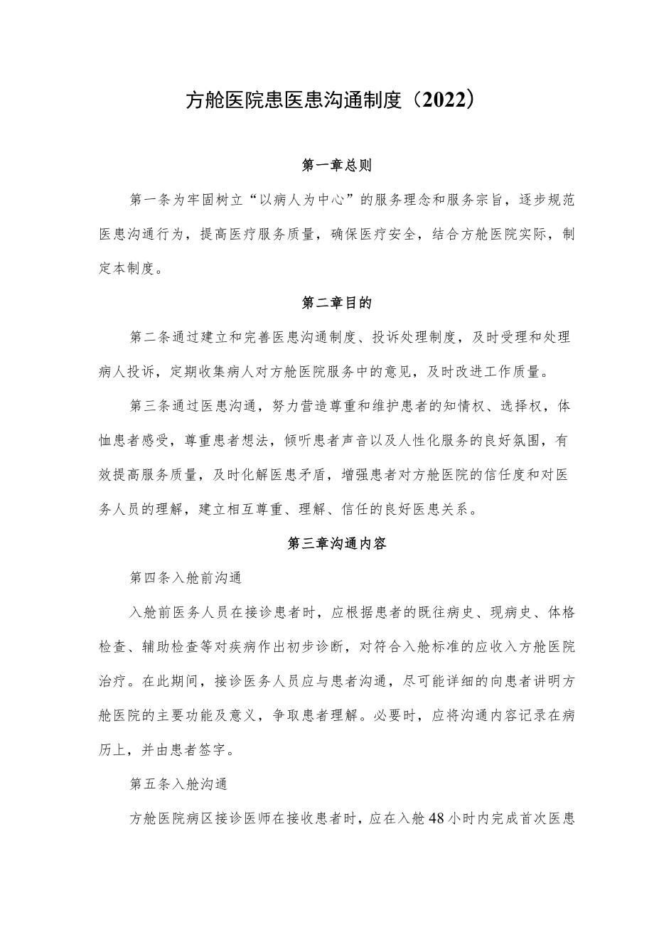 方舱医院患医患沟通制度（2022）.docx_第1页