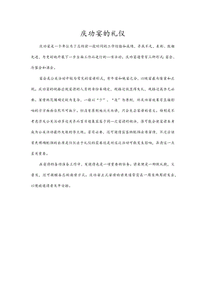 庆功宴的礼仪.docx