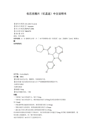 佐匹克隆片（忆孟返）中文说明书.docx