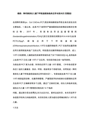 最新：降钙素原在儿童下呼吸道感染临床应用专家共识(完整版).docx