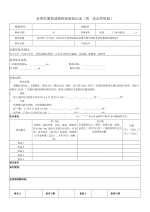 金葡检验原始记录 - 第一法定性检验.docx