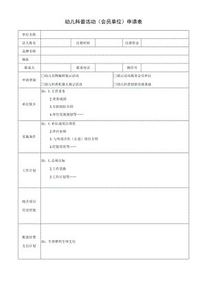 幼儿科普活动（会员单位）《申请表》（模板）.docx