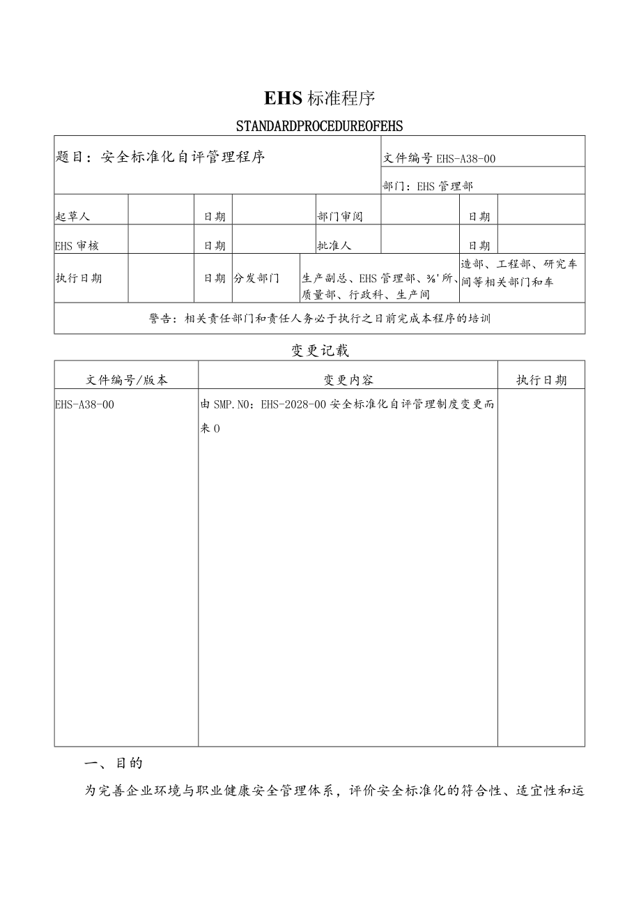 安全标准化自评管理程序.docx_第1页