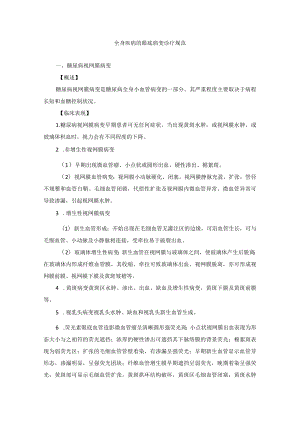 眼科疾病全身疾病的眼底病变诊疗规范.docx