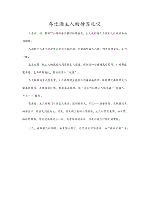 乔迁酒主人的待客礼仪.docx