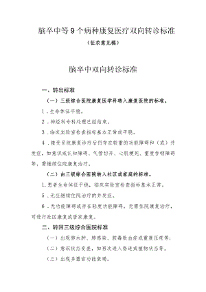 脑卒中等9个病种康复医疗双向转诊标准（征求意见稿）.docx