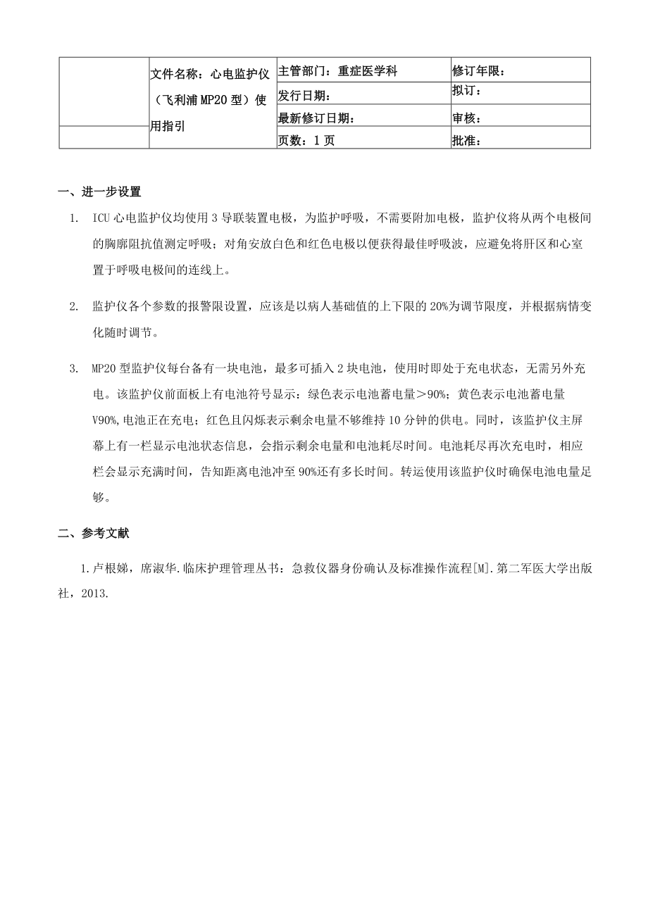 医院几款主流品牌心电监护仪使用指引.docx_第2页