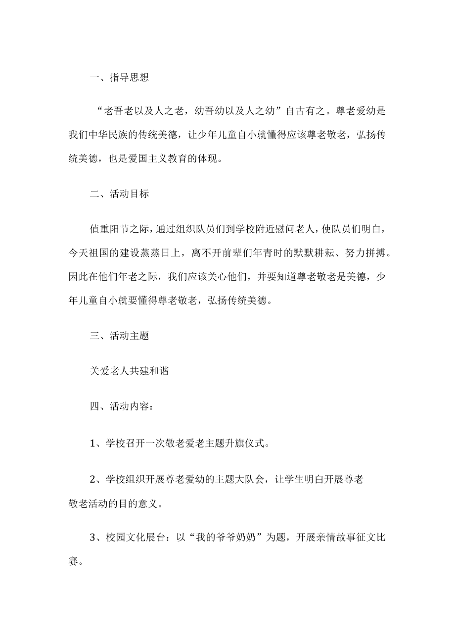 学校敬老院活动方案.docx_第1页