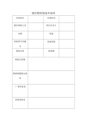 废旧物资修复申请单.docx