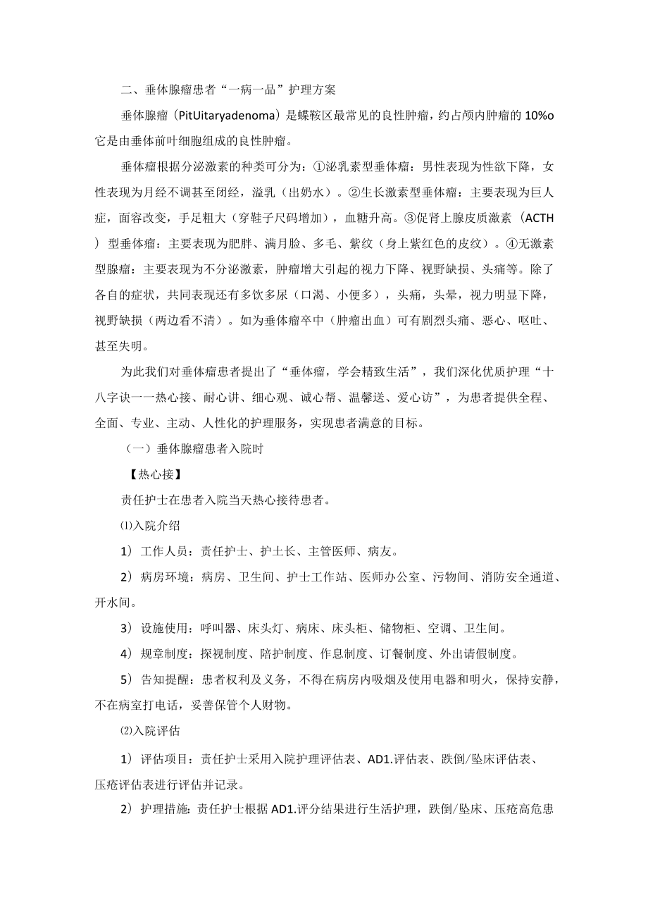 神经外科垂体腺瘤”一病一品“.docx_第2页