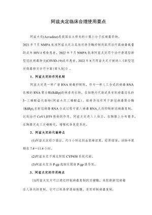 阿兹夫定临床合理使用要点.docx