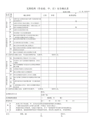 瓦斯收料（作业前、中、后）安全确认表.docx