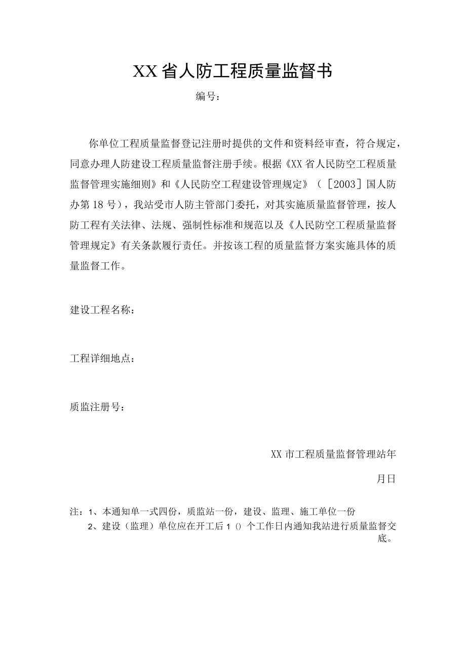 人防工程质量监督书.docx_第1页