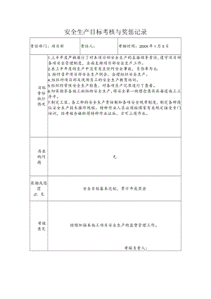 项目部安全生产目标考核与奖惩记录.docx