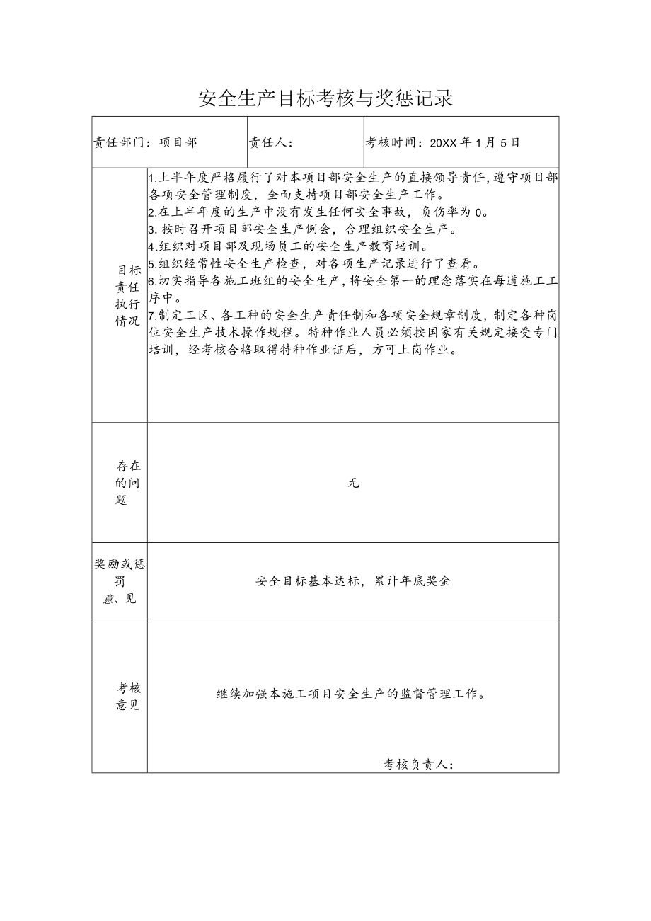 项目部安全生产目标考核与奖惩记录.docx_第1页