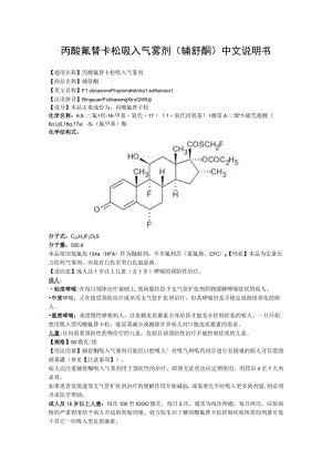 丙酸氟替卡松吸入气雾剂（辅舒酮）中文说明书.docx