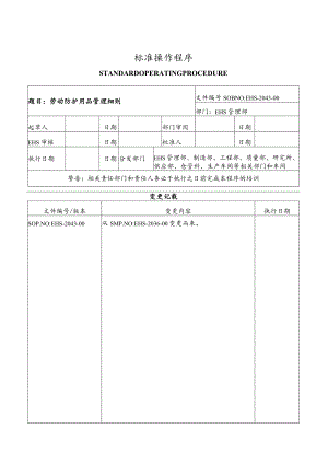 劳动防护用品管理细则.docx