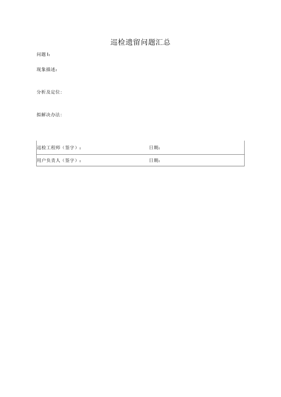 巡检遗留问题汇总单.docx_第1页