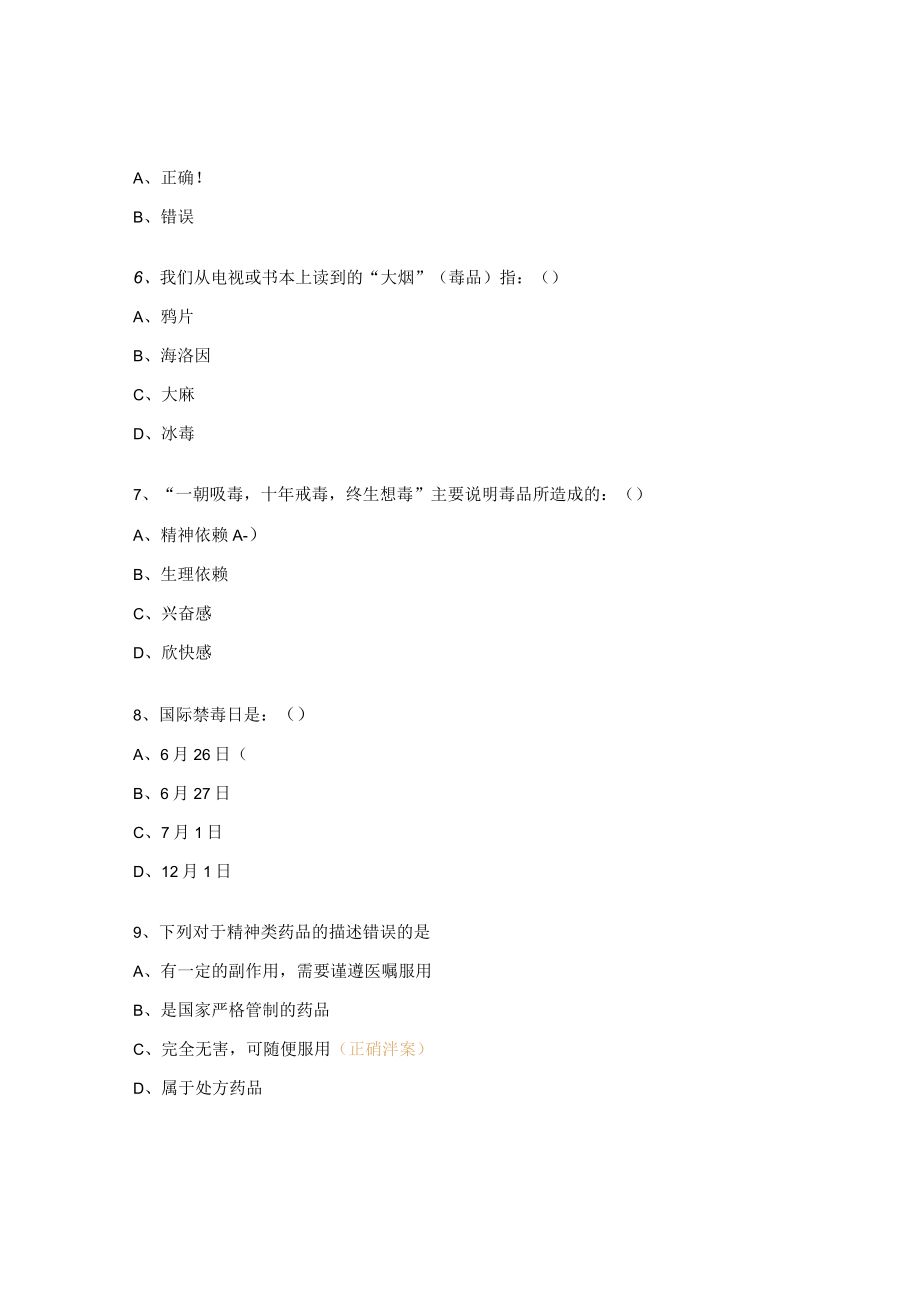 禁毒知识练习及答案.docx_第2页