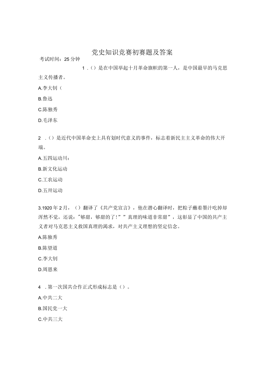 党史知识竞赛初赛题及答案.docx_第1页