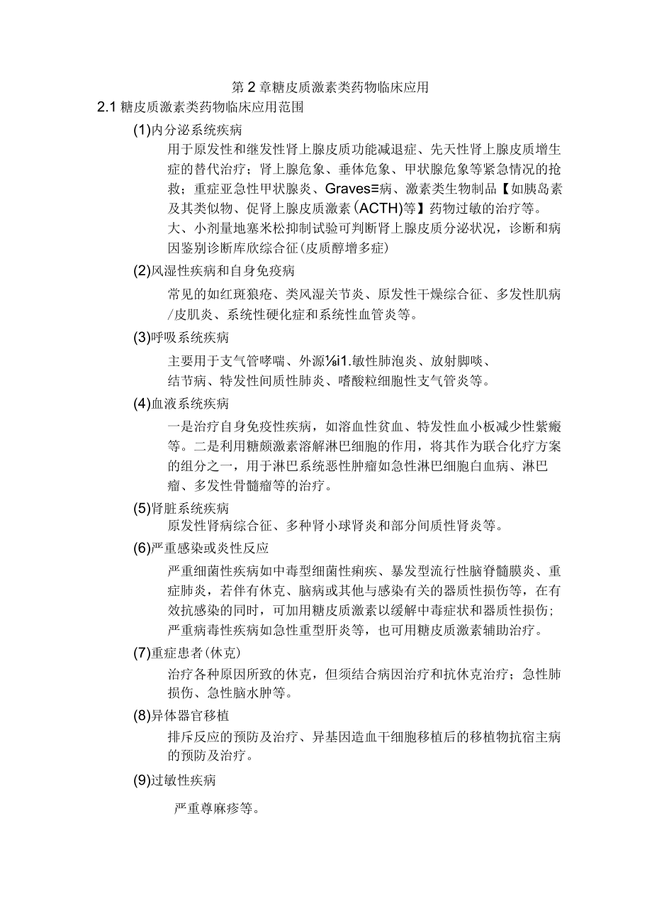 医院糖皮质激素药物临床应用管理办法.docx_第3页