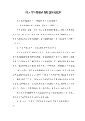 吸入用和鼻喷式新冠疫苗的区别.docx