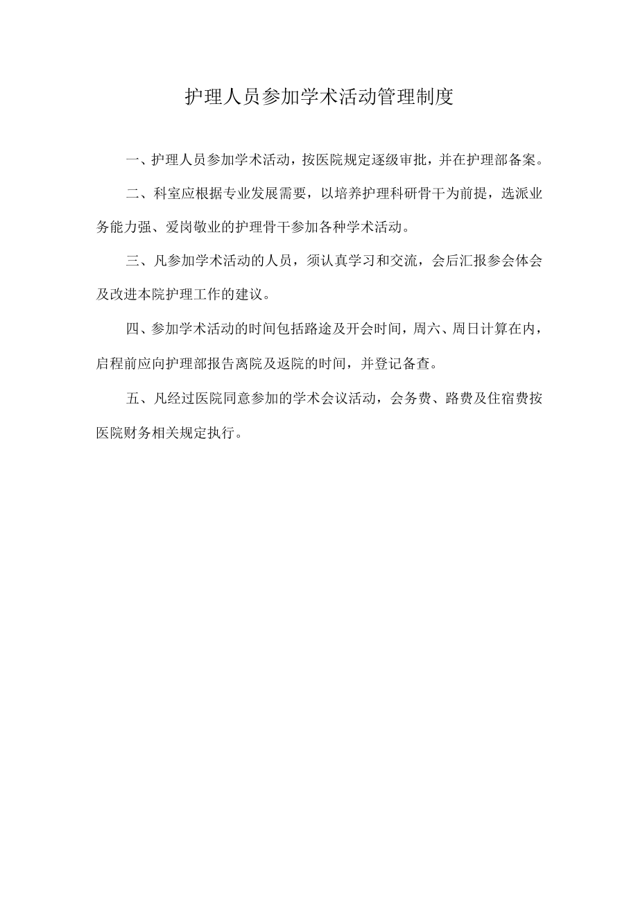 护理人员参加学术活动管理制度.docx_第1页