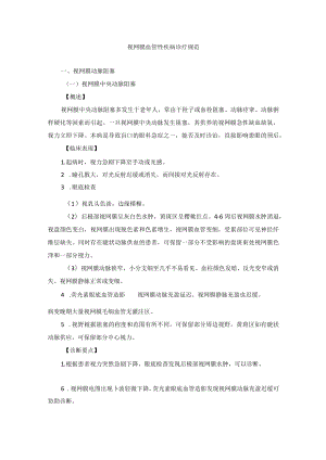 眼科疾病视网膜血管性疾病诊疗规范.docx