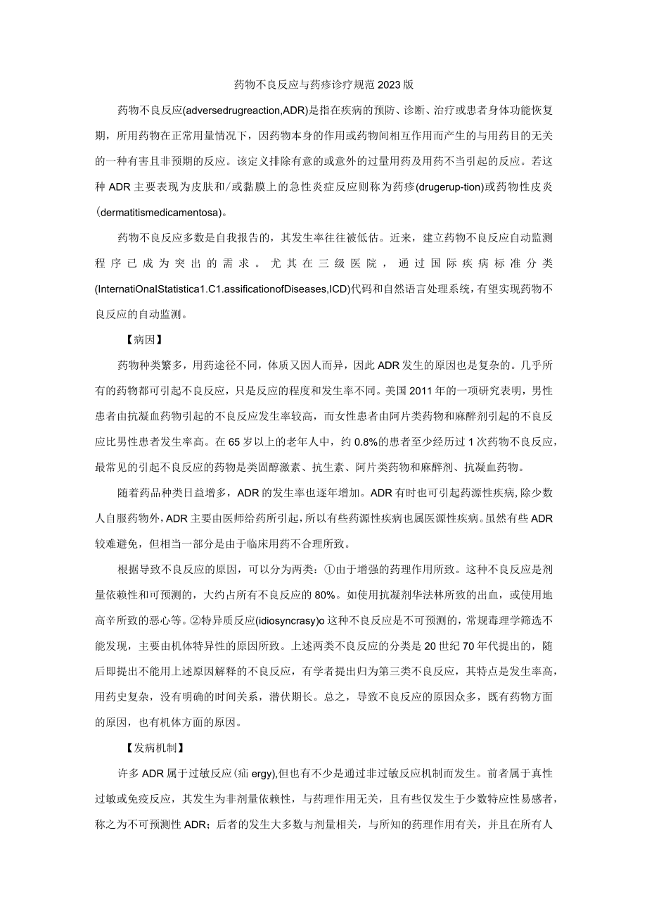 药物不良反应与药疹诊疗规范2023版.docx_第1页