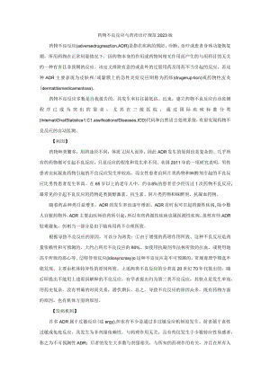 药物不良反应与药疹诊疗规范2023版.docx