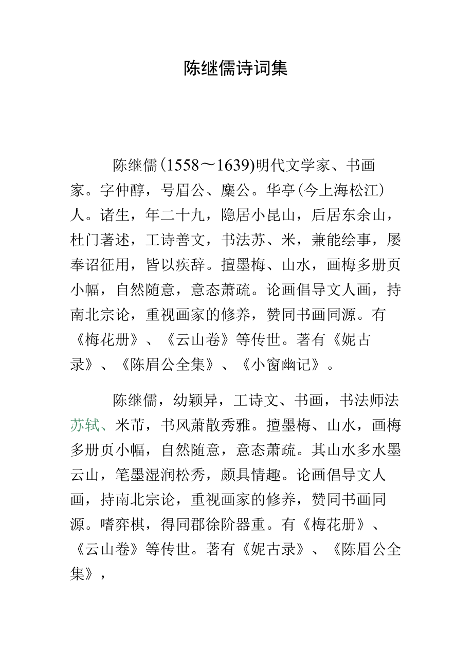 陈继儒诗词集.docx_第1页