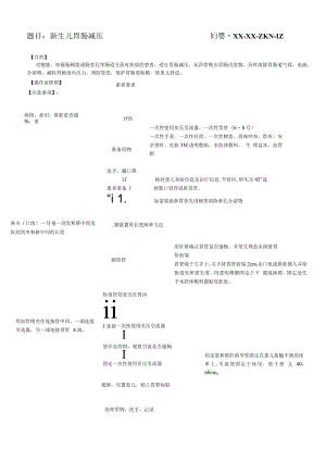 妇婴医院护理技术操作新生儿胃肠减压操作流程图与考核评分标准.docx